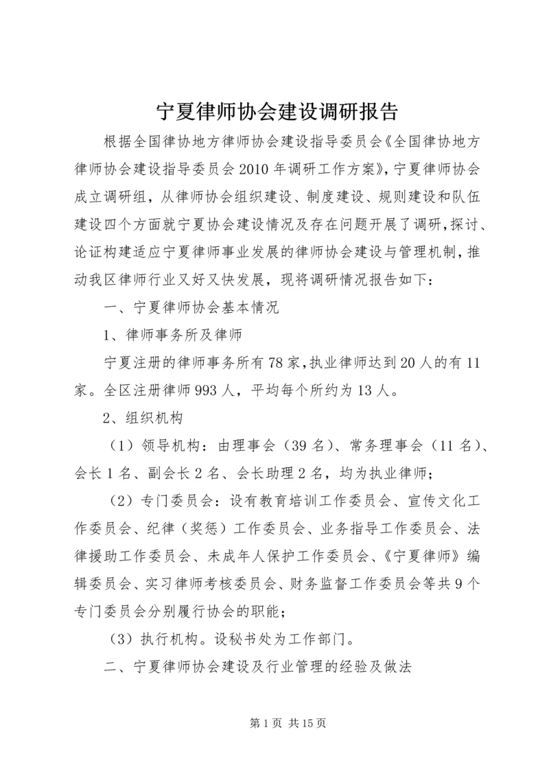 宁夏律师协会建设调研报告.docx