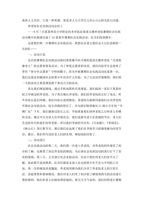 养老院社会实践活动总结.docx