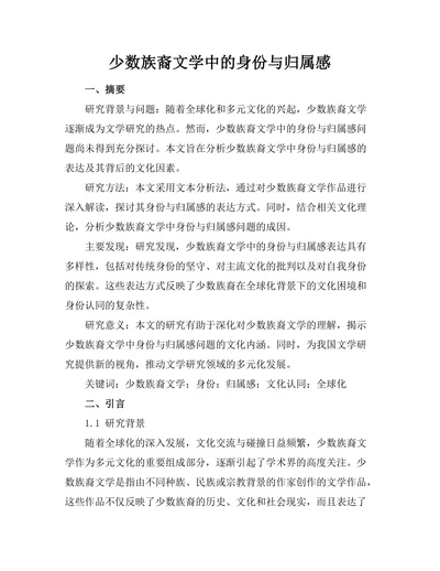 少数族裔文学中的身份与归属感
