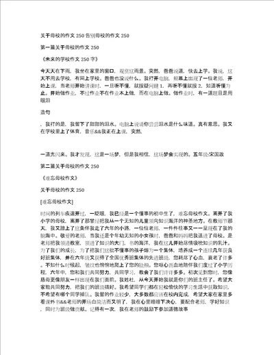 关于母校的作文250告别母校的作文250