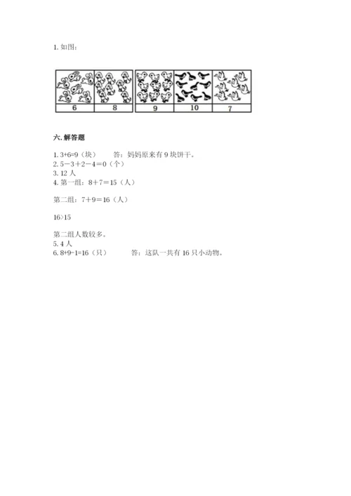 小学数学一年级上册期末测试卷精品（夺分金卷）.docx