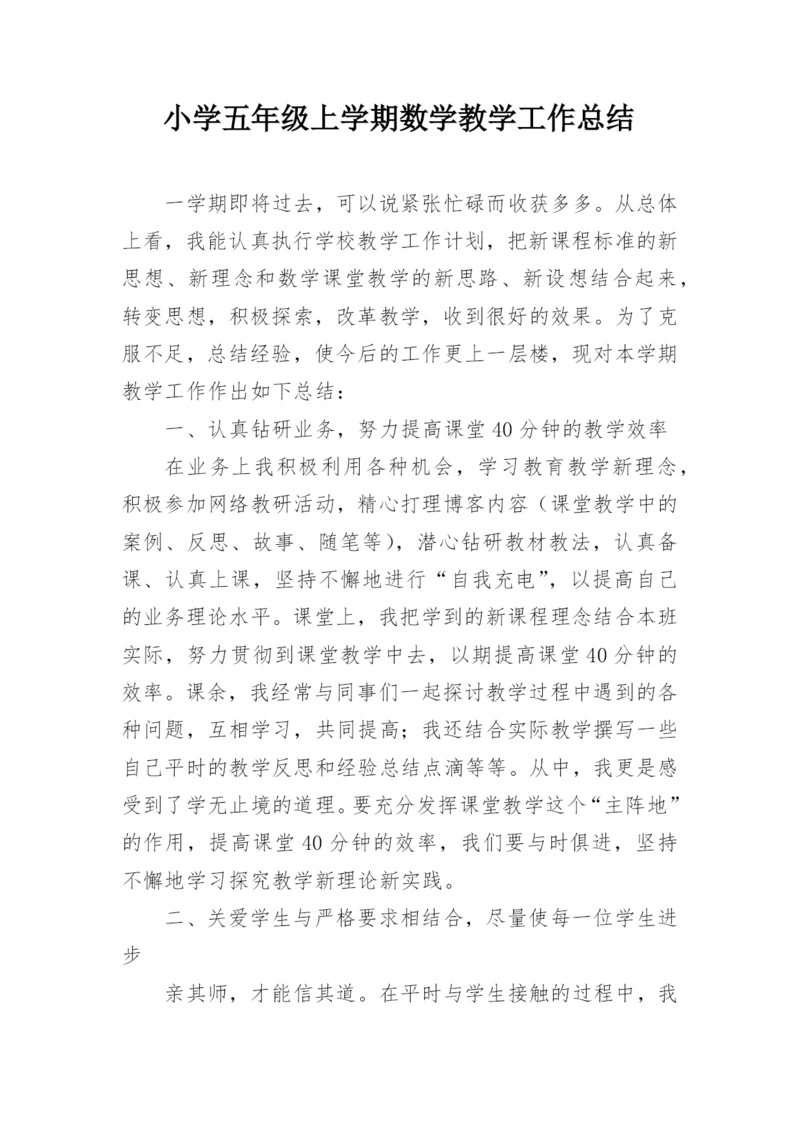 小学五年级上学期数学教学工作总结.docx