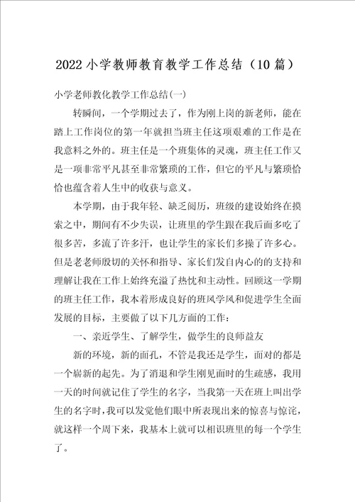 2022小学教师教育教学工作总结10篇