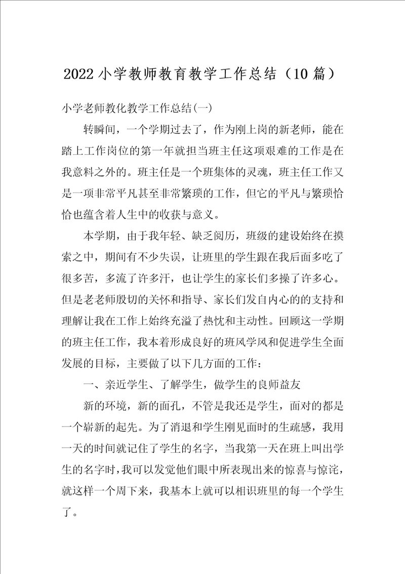 2022小学教师教育教学工作总结10篇