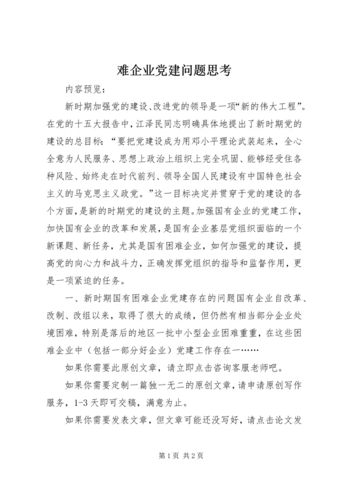 难企业党建问题思考.docx