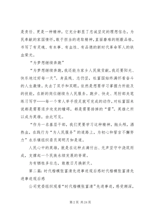 观看时代楷模杜富国先进事迹感悟.docx