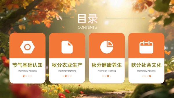橙墨绿色3D秋分节气知识PPT模板