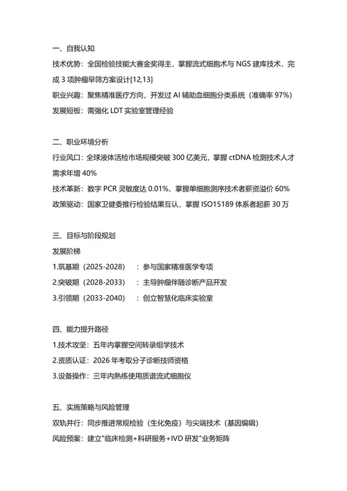 大学生职业生涯规划书(医学检验技术专业)