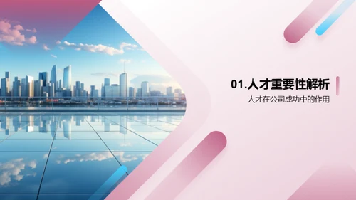 打造人才磁铁