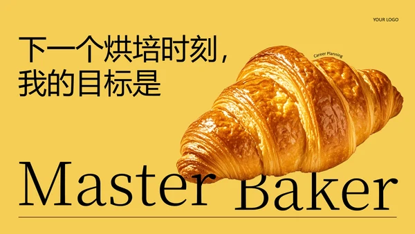 黄色简约烘培师职业规划书PPT