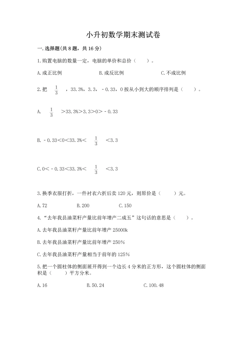 小升初数学期末测试卷附参考答案【夺分金卷】.docx