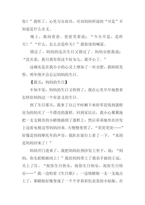 妈妈的生日作文600字.docx