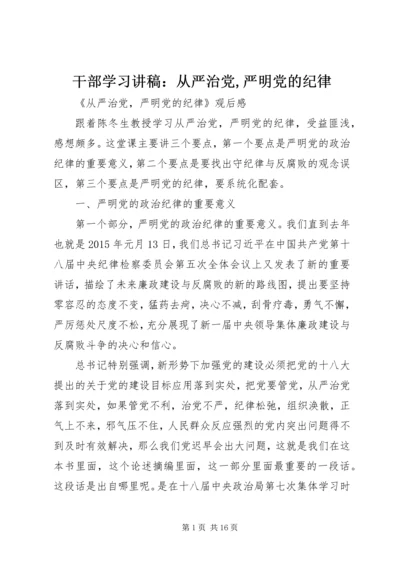 干部学习讲稿：从严治党,严明党的纪律 (5).docx