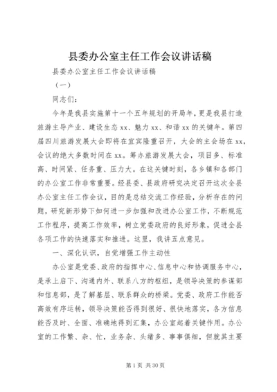 县委办公室主任工作会议讲话稿.docx