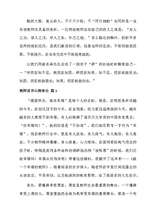 有关教师读书心得体会6篇