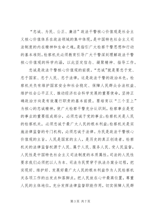 学习检察干警核心价值观心得体会 (5).docx