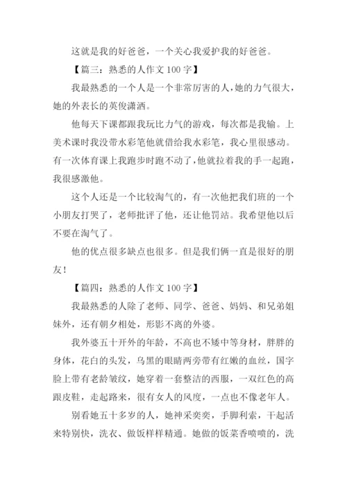 熟悉的人作文100字.docx