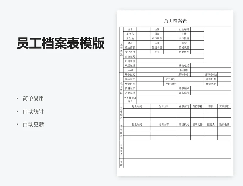 员工档案表模版