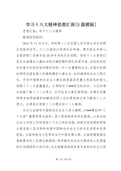 学习十八大精神思想汇报[5篇模版] (4).docx