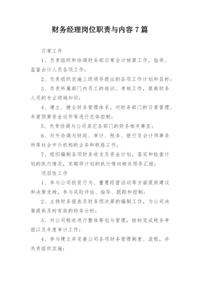 财务经理岗位职责与内容7篇.docx