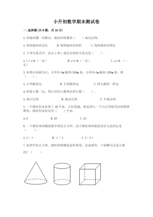 小升初数学期末测试卷及参考答案【夺分金卷】.docx