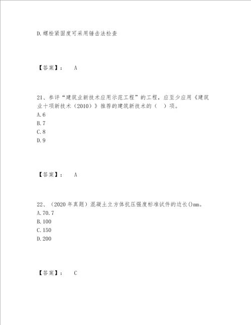 2022年最新一级建造师之一建建筑工程实务题库附答案【达标题】