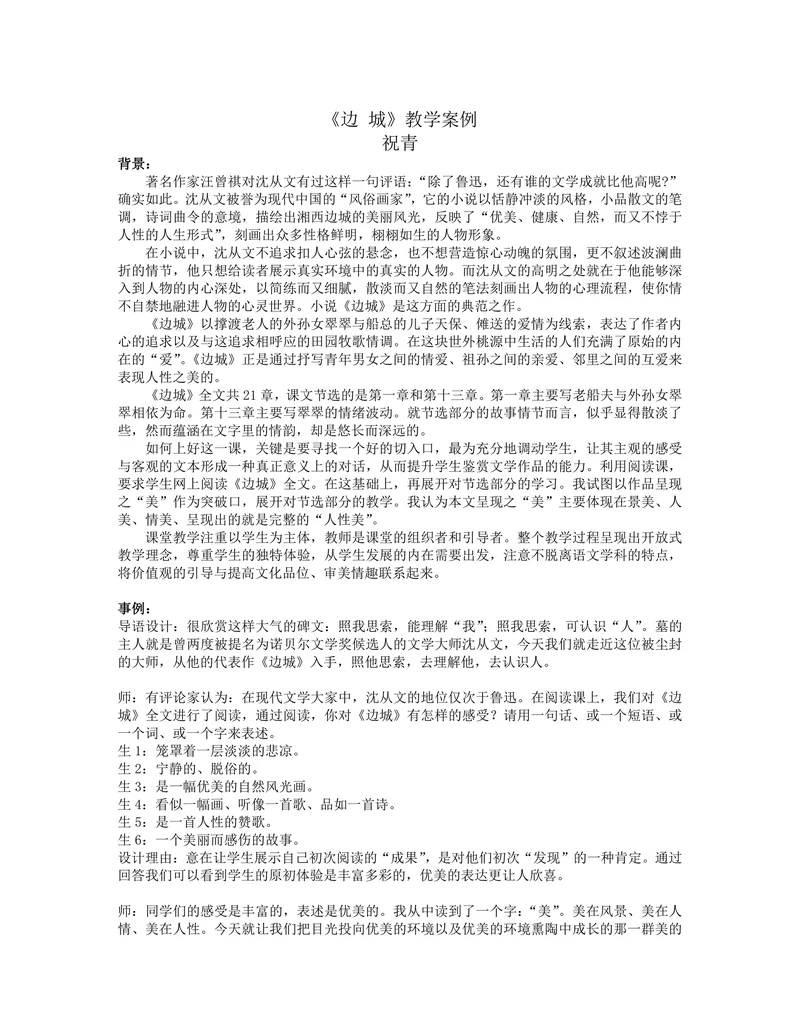 边城教学案例