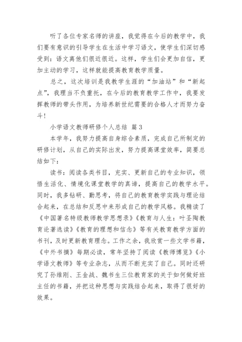 小学语文教师研修个人总结.docx