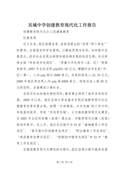 吴城中学创建教育现代化工作报告_1 (4).docx