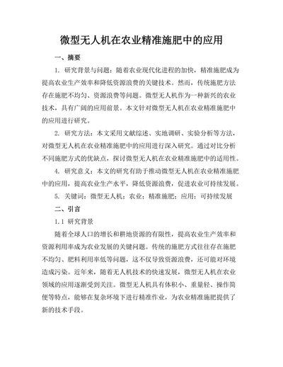 微型无人机在农业精准施肥中的应用