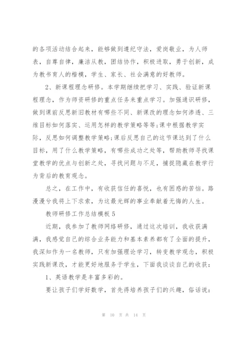 教师研修工作总结模板5篇.docx
