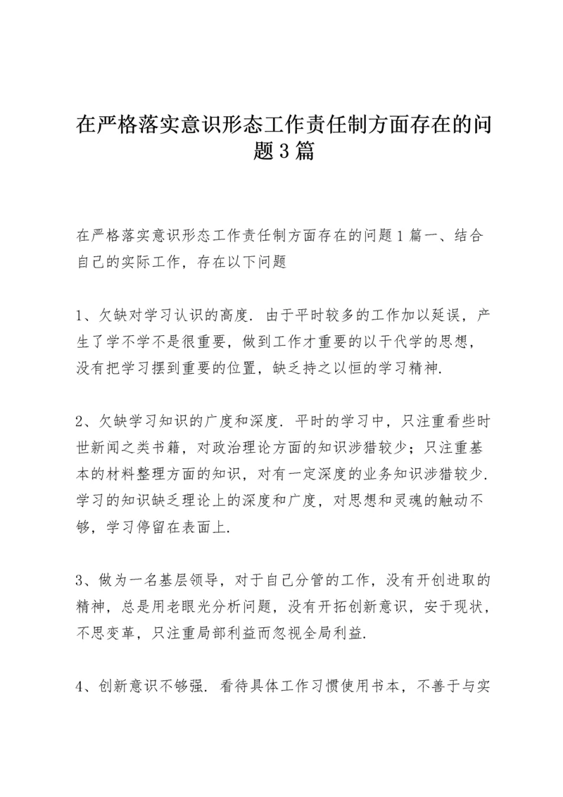 在严格落实意识形态工作责任制方面存在的问题3篇.docx