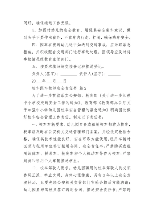 校车跟车教师安全责任书.docx