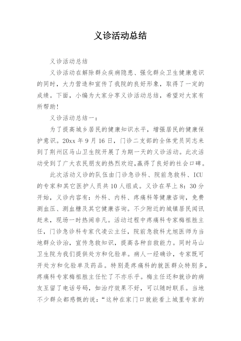 义诊活动总结.docx