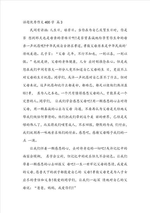 有关话题优秀作文400字合集八篇