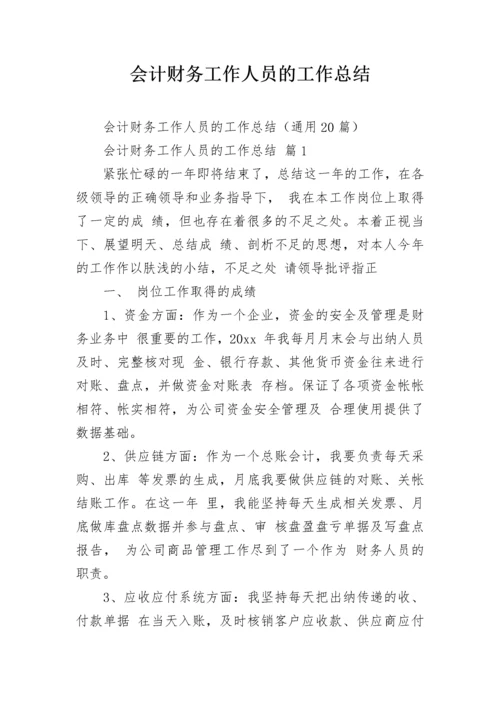 会计财务工作人员的工作总结.docx
