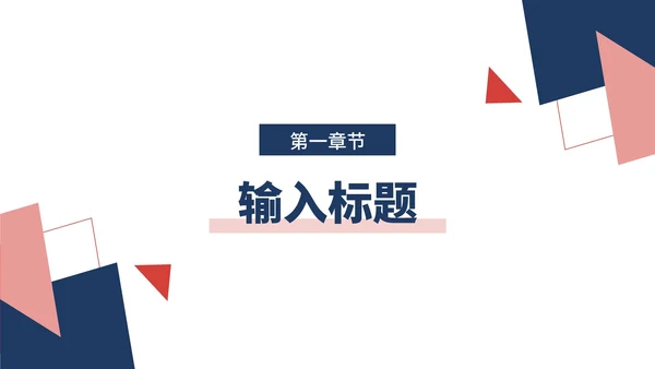 蓝红几何形状极简白底总结汇报述职PPT模板