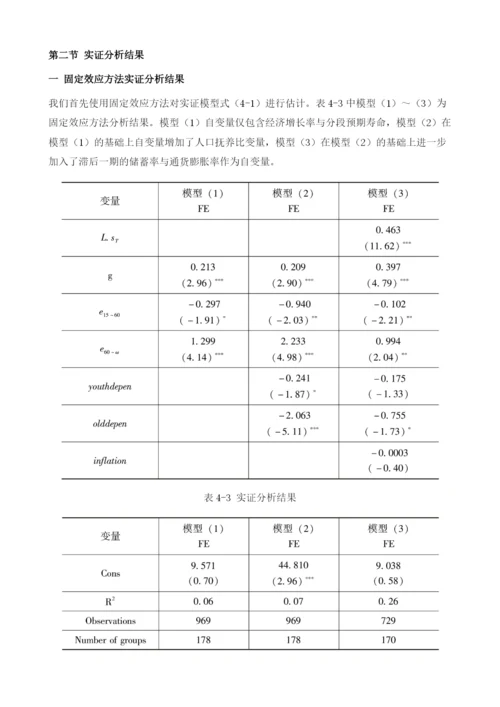 分段预期寿命对国民储蓄率影响效应的实证分析.docx