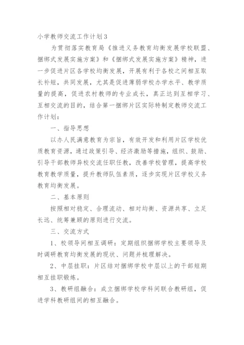 小学教师交流工作计划.docx