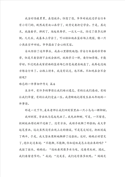 难忘的一件事初中作文