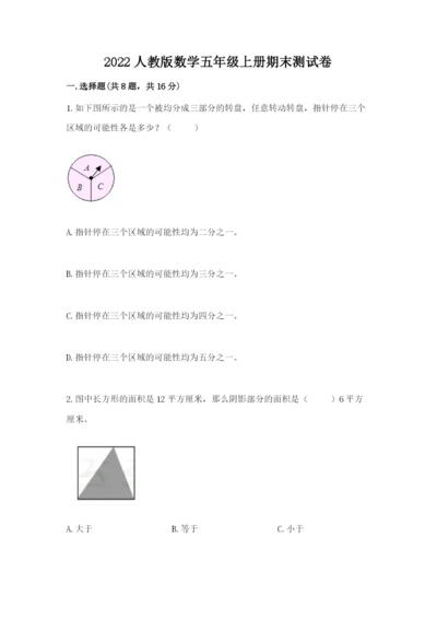 2022人教版数学五年级上册期末测试卷及完整答案【各地真题】.docx