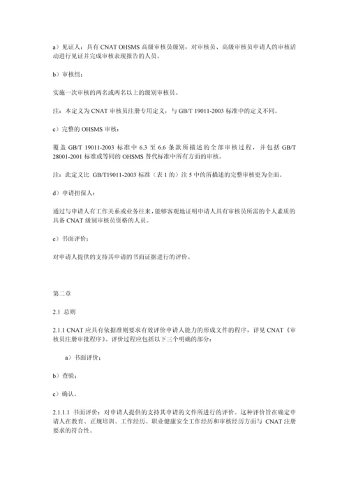 职业健康安全管理体系审核员评价准则.docx