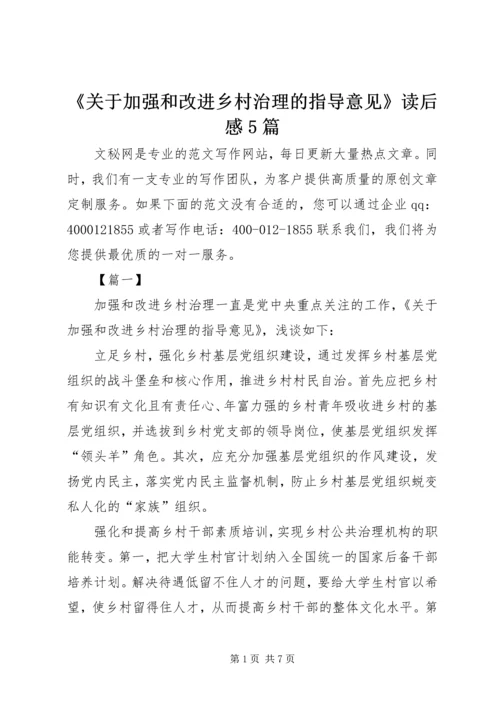 《关于加强和改进乡村治理的指导意见》读后感5篇.docx