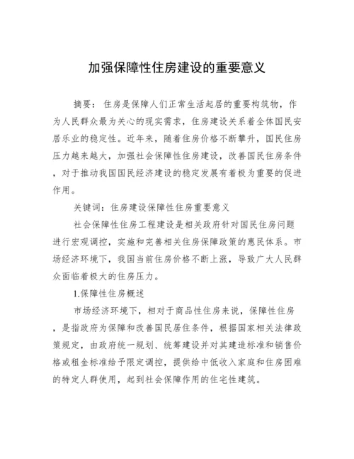 加强保障性住房建设的重要意义.docx