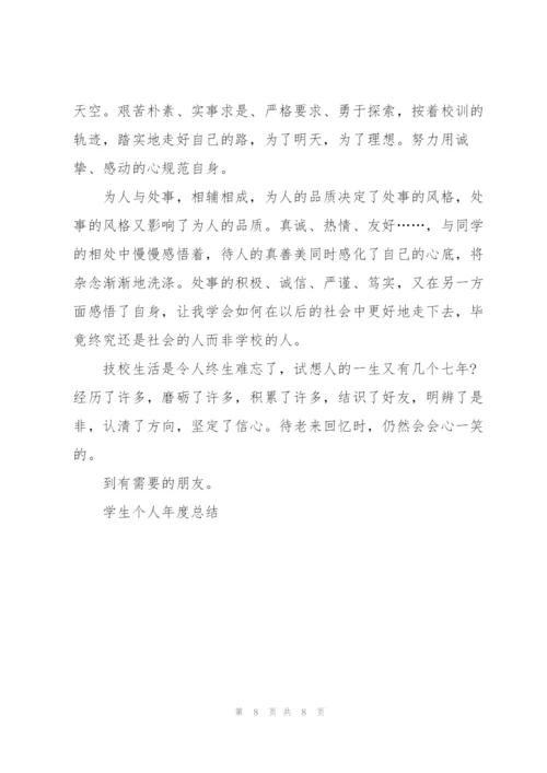 学生个人年度总结5篇.docx