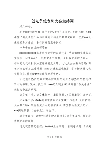 创先争优表彰大会主持词.docx