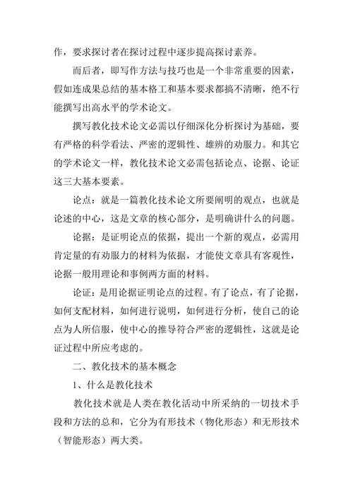 小学教育技术应用论文