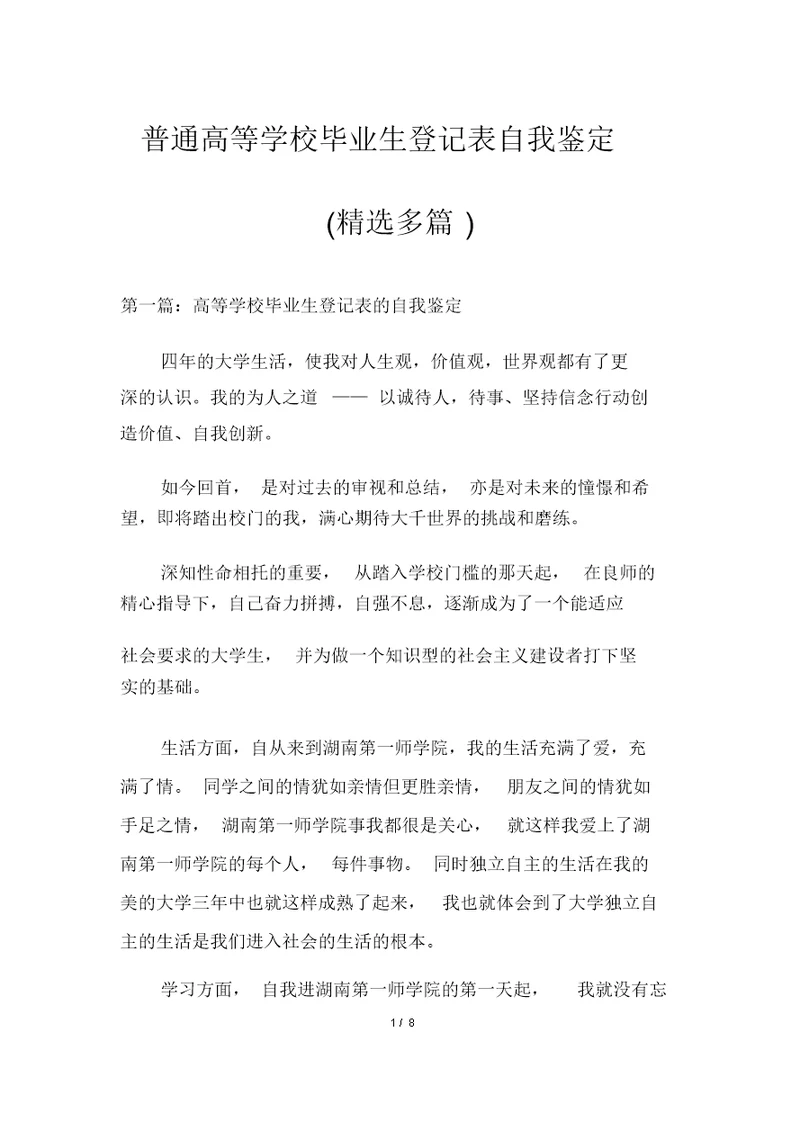 普通高等学校毕业生登记表自我鉴定(精选多篇)