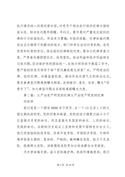 把严明组织纪律贯穿管党治党全过程.docx