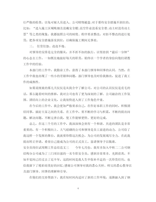精编之安全员岗位试用期工作总结范文.docx